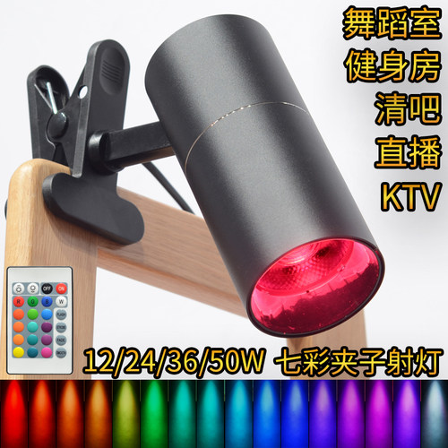 led七彩夹子灯自动变色遥控彩色变光酒吧健身房舞蹈室ktv背景射灯