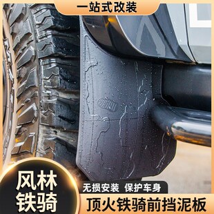 顶火风林铁骑02前后挡泥板前轮越野软胶挡泥皮无损安装加装改装件