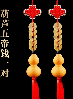 五帝钱葫芦挂件天然开口家用客厅门对门厕所卧室楼梯厨房