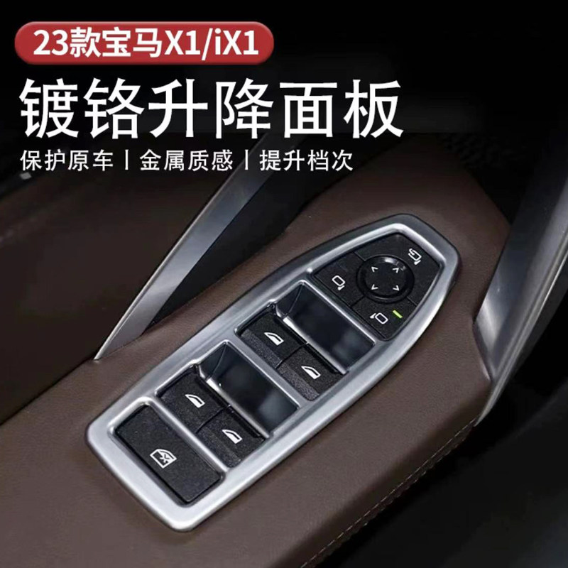 适用于23-24款宝马X1车门玻璃升降开关框按键面板贴新ix1内饰改装