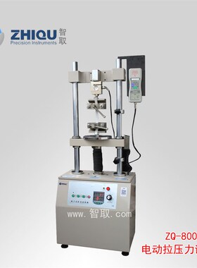 Z994智取ZQ- 800拉压力试验机500公斤高精度万能拉压力测试机