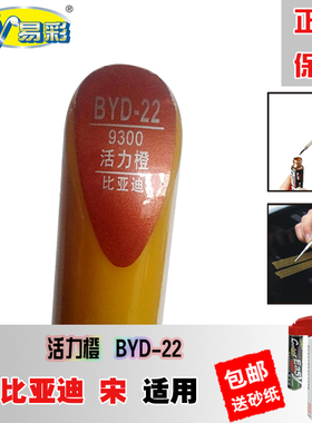 比亚迪秦宋活力橙汽车补漆笔补车漆划痕修复神器刮痕去痕橙色深度