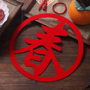 2025蛇年春节春字福字对联窗花绒布毛毡门贴新年装饰送礼布置用品