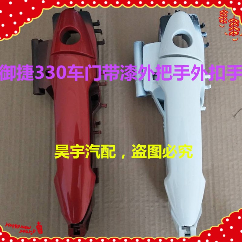 适用于御捷330带漆外把手车门外拉手330带漆外拉手御捷330门把手