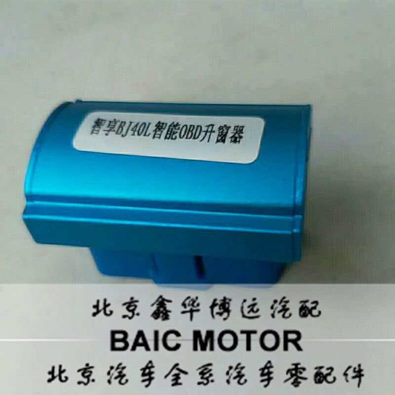 北京BJ40/L一键智能升窗器 OBD插接 无损升级 关窗器 反光镜折叠