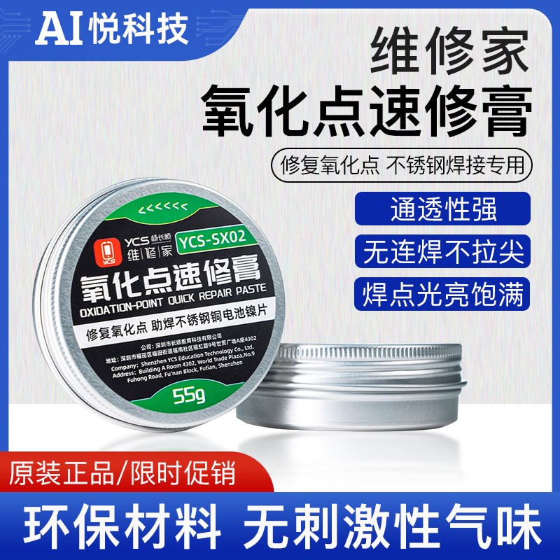 杨长顺维修家氧化点速修膏 YCS修复氧化点不锈钢铜电池镍片助焊剂