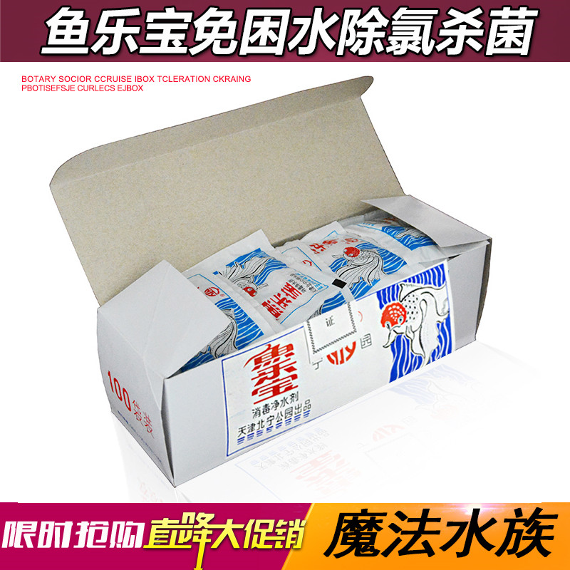 鱼乐宝水族箱鱼缸自来水消毒净水剂困水快速除氯换水养龟养鱼杀菌