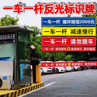 一车一杆请勿跟车出入口标识牌减速慢行损坏赔偿道闸挡车杆标志门
