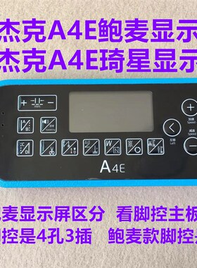 杰克电脑平车A4E显示屏幕琦星A5E鲍麦电控一体机操作面板按键贴膜