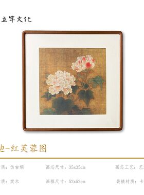 (红芙蓉图)李迪国风装饰挂画沙发背景墙轻奢新中式实木框墙画