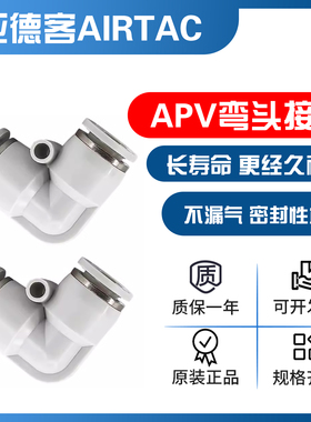 AirTAC亚德客白色快速气管接头直角PV快插弯头APV-04 06 08 10 12