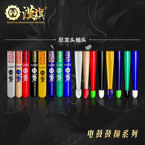 汉旗鼓棒胡桃木实木ED5A电鼓专用鼓槌 汉牌国色系列