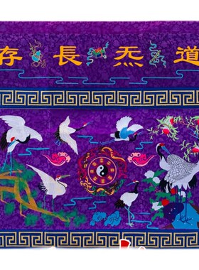 1米2米5道坛口绣品紫色仙鹤桌围松鹤供桌台围坛布ZZH道观用品ZZ26