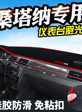 大众桑塔纳避光垫仪表台装饰普桑志俊汽车用品改装内饰防晒遮光