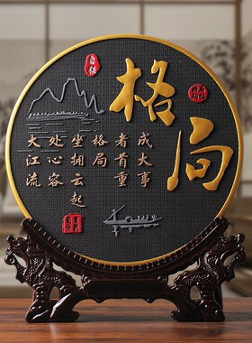 格局书法字画办公室桌装饰品男士励志摆件书房书柜茶柜酒柜摆台