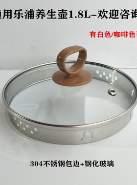 乐浦养生壶盖子配件YSH-A2 A3 A6壶盖1.8L电热水壶煮茶壶玻璃上盖