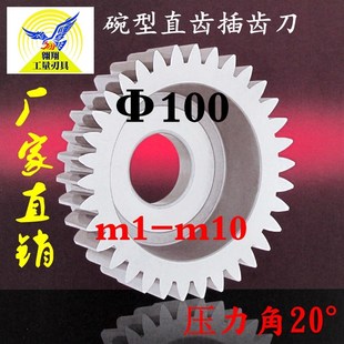 直齿插齿刀 碗形齿轮分度圆100 压力角20 m123456789碗型插齿刀