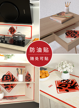 厨房防水防油贴纸墙面瓷砖防油污贴纸新年装饰用品福字贴灶台墙贴