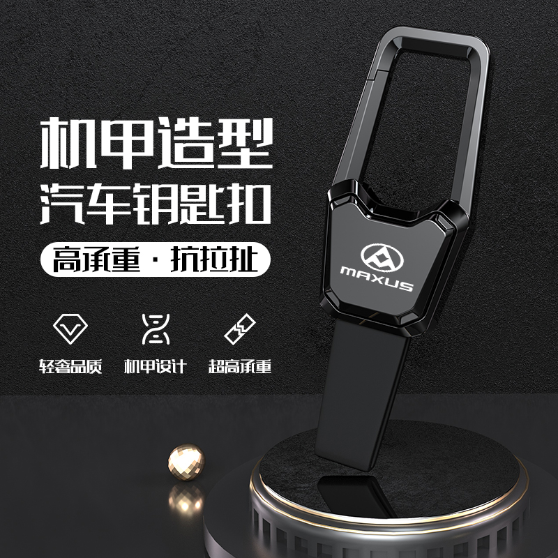 上汽大通汽车钥匙扣MAXUS G50G10改装男士腰挂车用挂扣锁匙扣