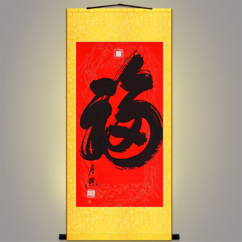 福字书法卷轴挂画 月照上人字画 复古中式书房玄关装饰画丝绸画