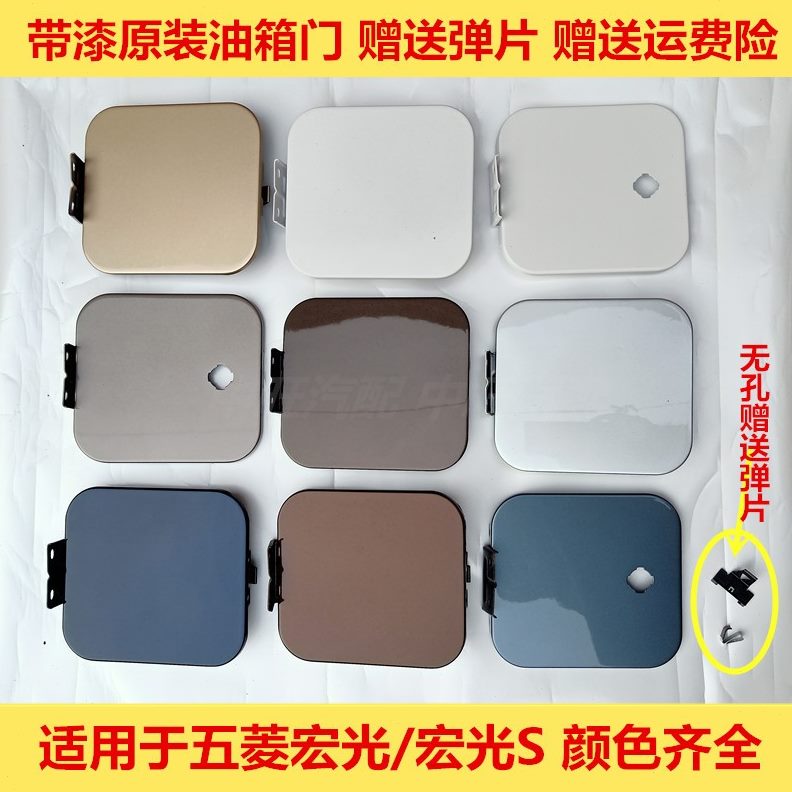 适用宏S 加盖于 盖/板油箱盖五菱宏光带油箱门油光口 油箱盖 外漆