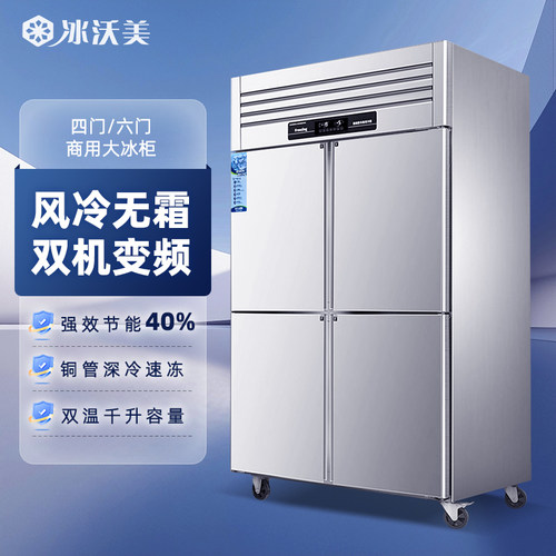 冰沃美四六门冰箱商用冰柜冷冻冷藏4开门不锈钢十字立式双温冰柜