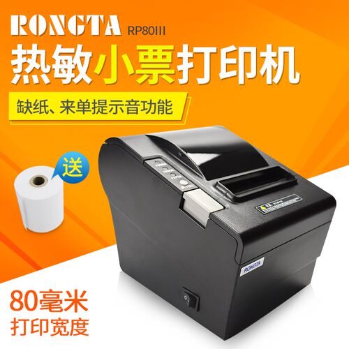 容大 RP80III/RP802热敏打印机80mm餐饮超市前台后厨小票打印机RP