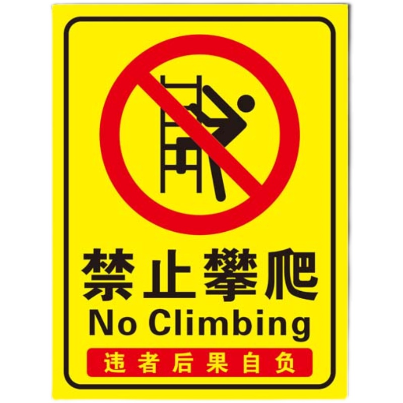 禁止攀爬注意安全电力提示标识牌铝板反光墙贴户外警示语标志定制