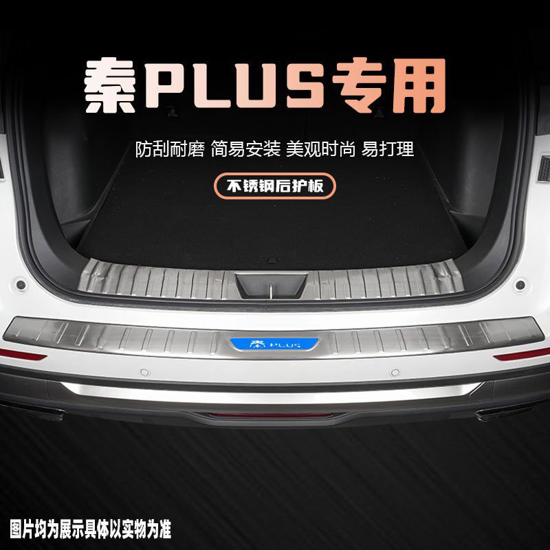 25款比亚迪秦plus后备箱护板荣耀版装饰条汽车门槛防踩条改装用品