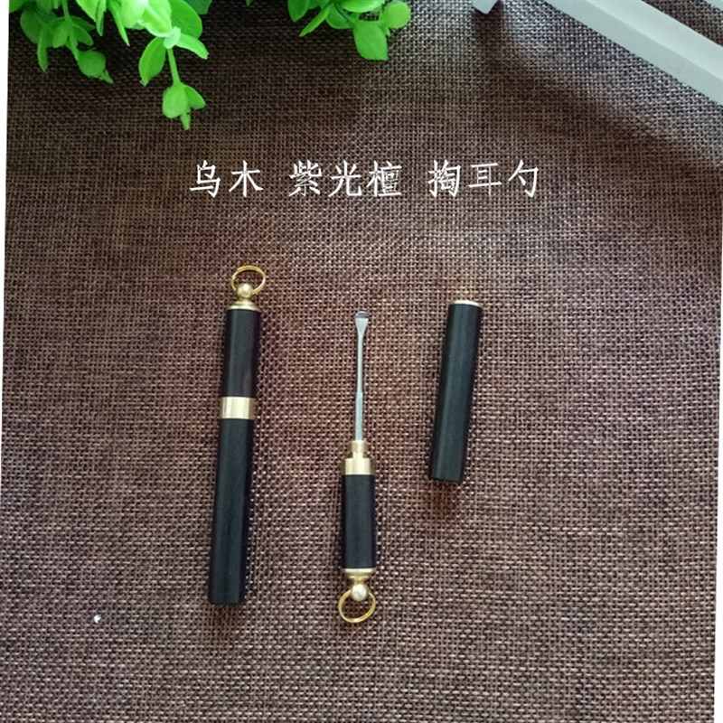 乌木不锈钢挖耳勺便携掏耳勺耳挖耳扒子采耳工具掏耳朵钥匙扣檀木