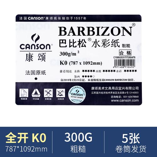 康颂水彩纸300g巴比松8K中粗纹细纹水彩画专用纸4K美术生专用全开