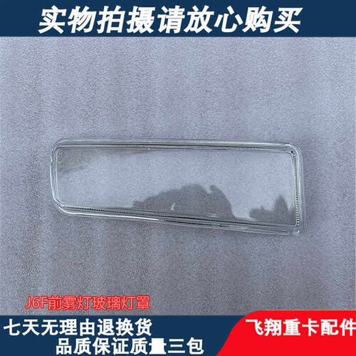 适用于解放J6F前雾灯玻璃罩j6f轻卡防雾灯透明灯罩雾灯玻璃透光罩