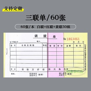 调拨单三联仓库材料出入库物资商品调入出调货四联直拨单收据定做