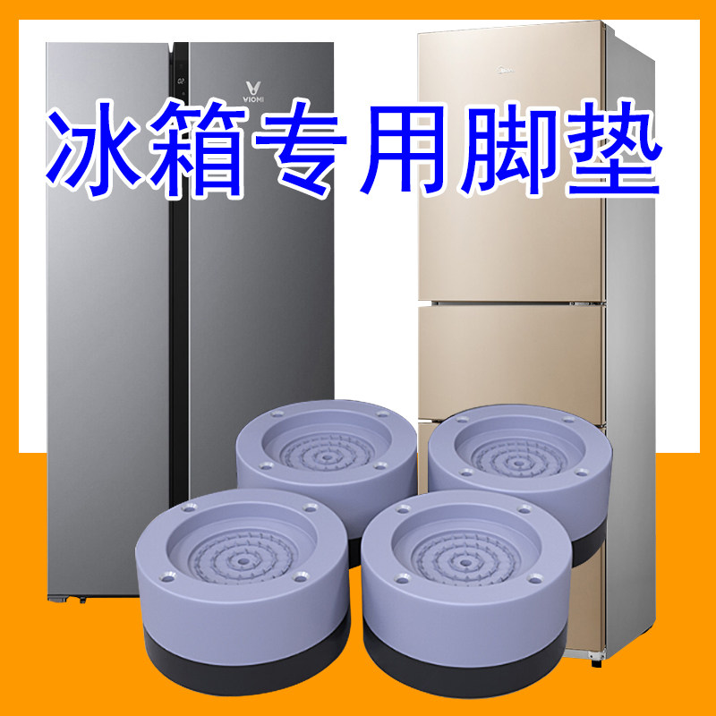 双开门单开门冰箱专用脚垫可移动滑轮固定防滑防震可调节加高底座,基础建材,家具脚垫,淘宝优惠券,粉丝福利购,淘宝优惠卷