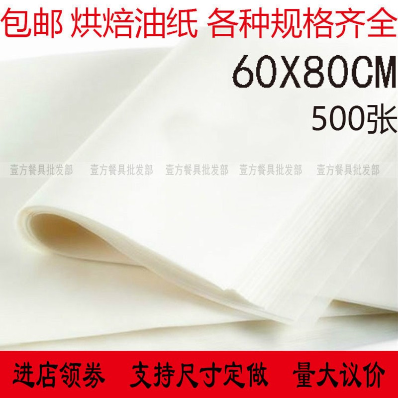 包邮烘培纸60X80烧烤纸 烤肉纸吸油纸烘焙硅油纸烤盘烤箱纸500张