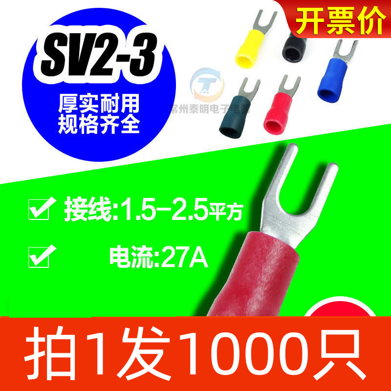 冷压接线端子铜叉型绝缘端头SV2-3Y型U型接线端子铜鼻整包1000只