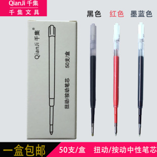 千集扭动按动中性笔替芯 0.5mm黑色红色墨蓝色水性签字笔芯50支装