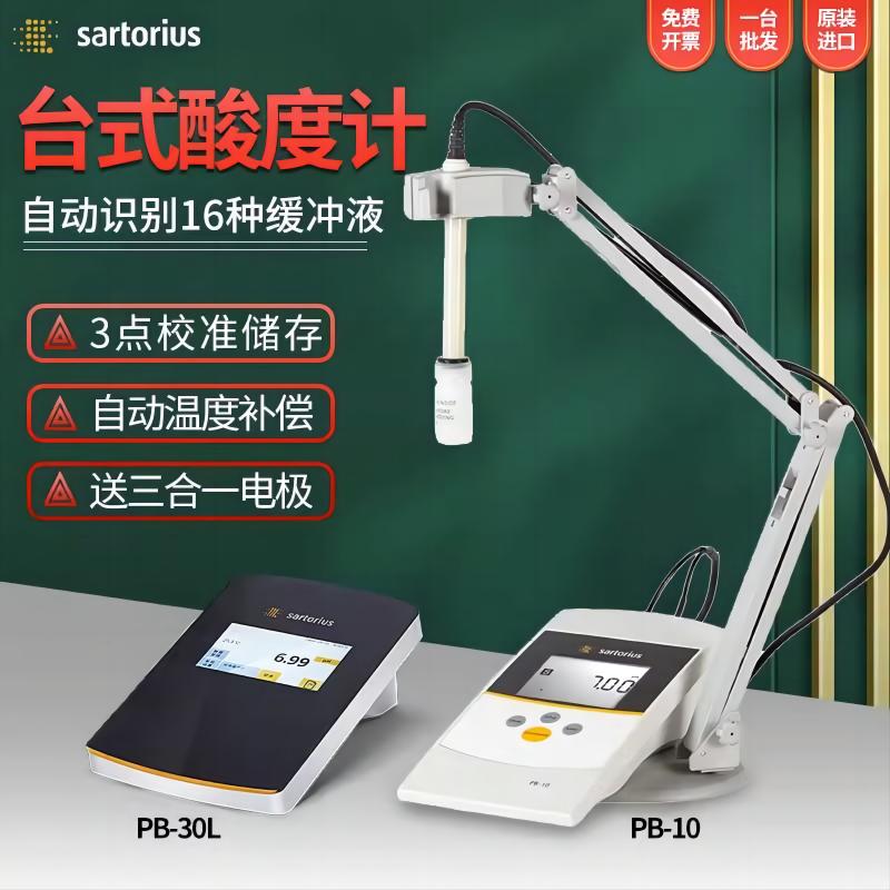 赛多利斯酸度计PH计PB-10配三合一PY-ASI电极自动温补3点校准存储