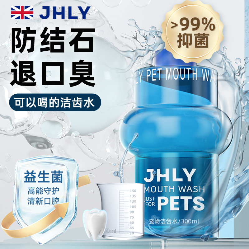 jhly宠物漱口水狗狗猫咪洁齿水可食用除口臭去牙结石口腔牙齿清洁