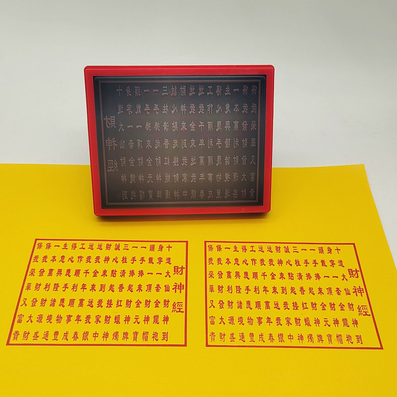 财神经印章 自动出油光敏印 佛像装藏印 大尺寸光敏印章支持定制