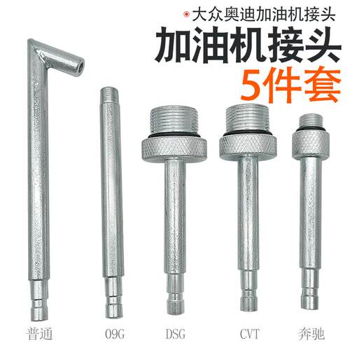 变速箱加油壶机接头油底接头福斯奥迪DSG01JCVT09G宾士722.9波箱