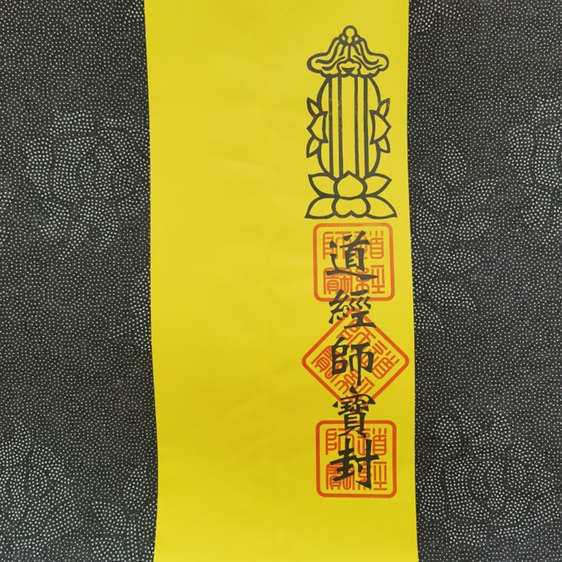 道家用品黄色表筒表文筒道经师宝表筒70克黄色纸筒道经师宝封