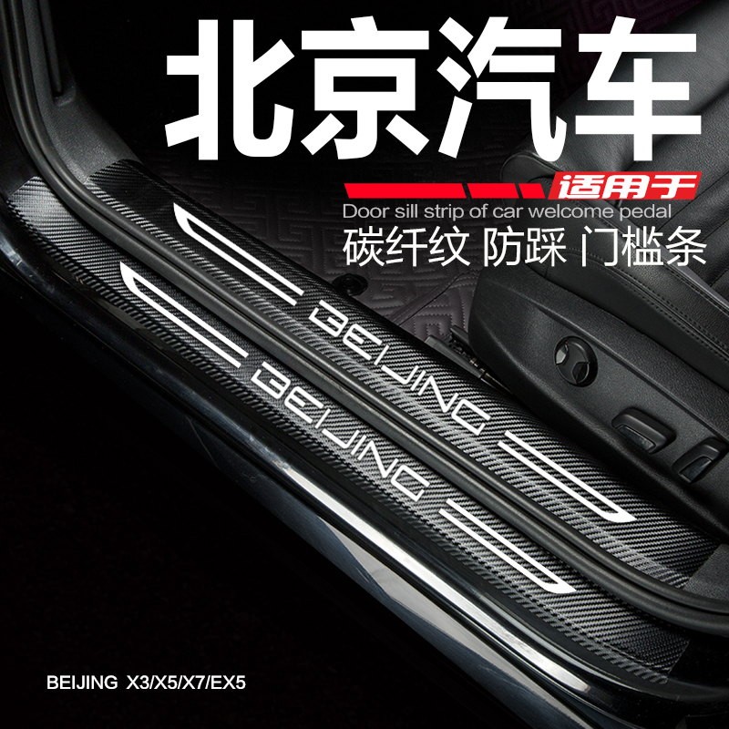 北京X7汽车门槛条X5/EX5/X3改装饰配件迎宾踏板门边防踩条保护贴