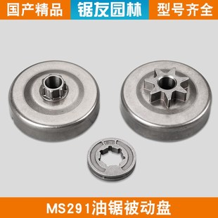 斯蒂尔MS291油锯一体被动盘链轮MS291伐木链锯分体被动盘小链轮
