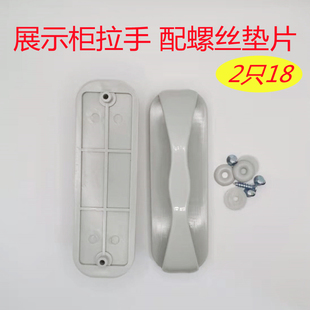 商用冷藏展示柜塑料拉手凉菜熟食展示柜推拉门拉手弧形玻璃门推手