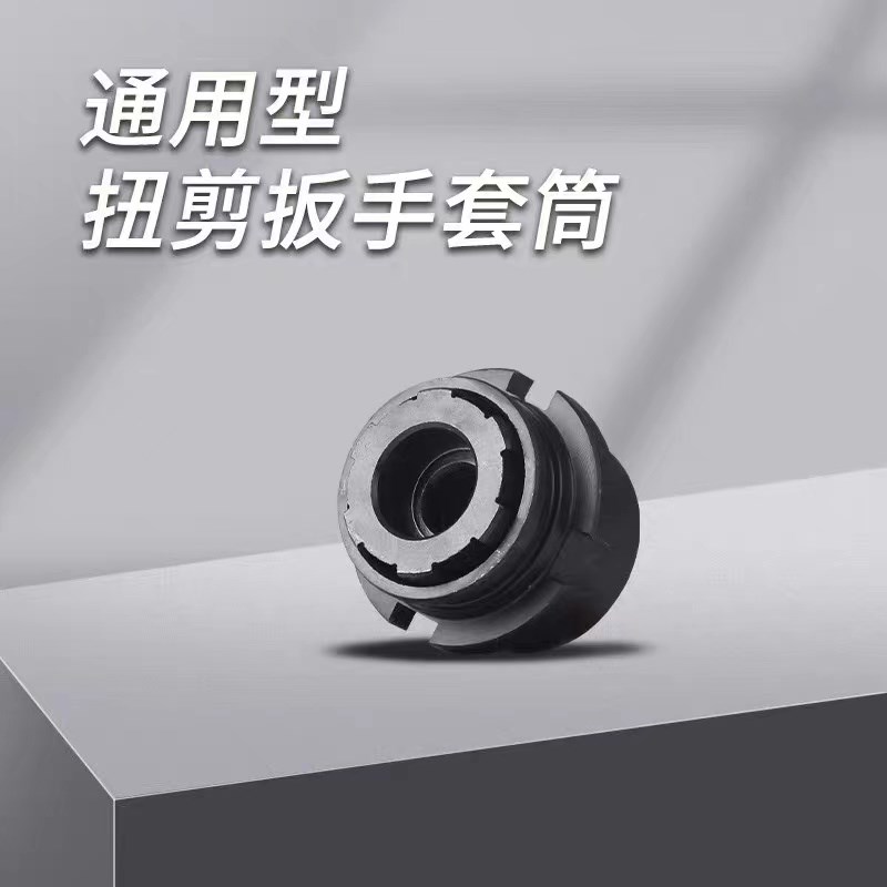 通用虎啸H22/H24/H30扭剪扳手套筒高强度梅花扭剪型螺栓套筒