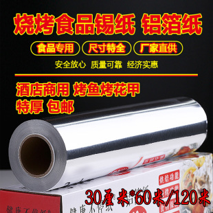 锡纸烤箱专用锡箔纸烧烤家用铝箔纸一次性商用加厚烤盘纸烘培锡纸