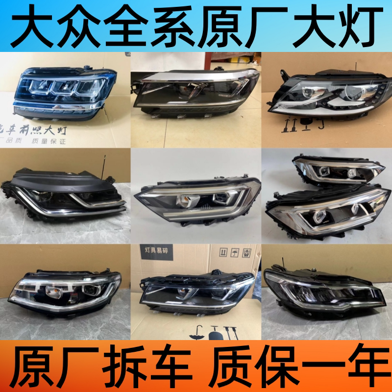 大众帕萨特宝来迈腾凌度L朗逸速腾探岳高尔夫途昂CC原厂大灯总成