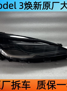 适用24 25款特斯拉焕新3前大灯总成model 3原厂原装拆车件LED正品