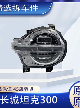 适用21-23年款长城坦克300改装正品原厂原装车前高配LED大灯总成